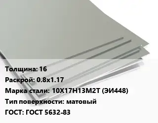 Лист нержавеющий 16 0.8х1.17 Сталь: 10Х17Н13М2Т (ЭИ448) Тип:матовый ГОСТ 5632-83